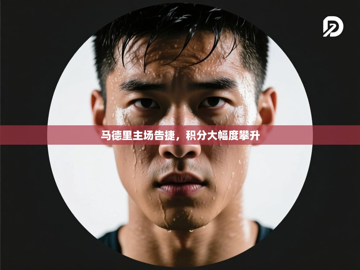 马德里主场告捷,积分大幅度攀升 第1张