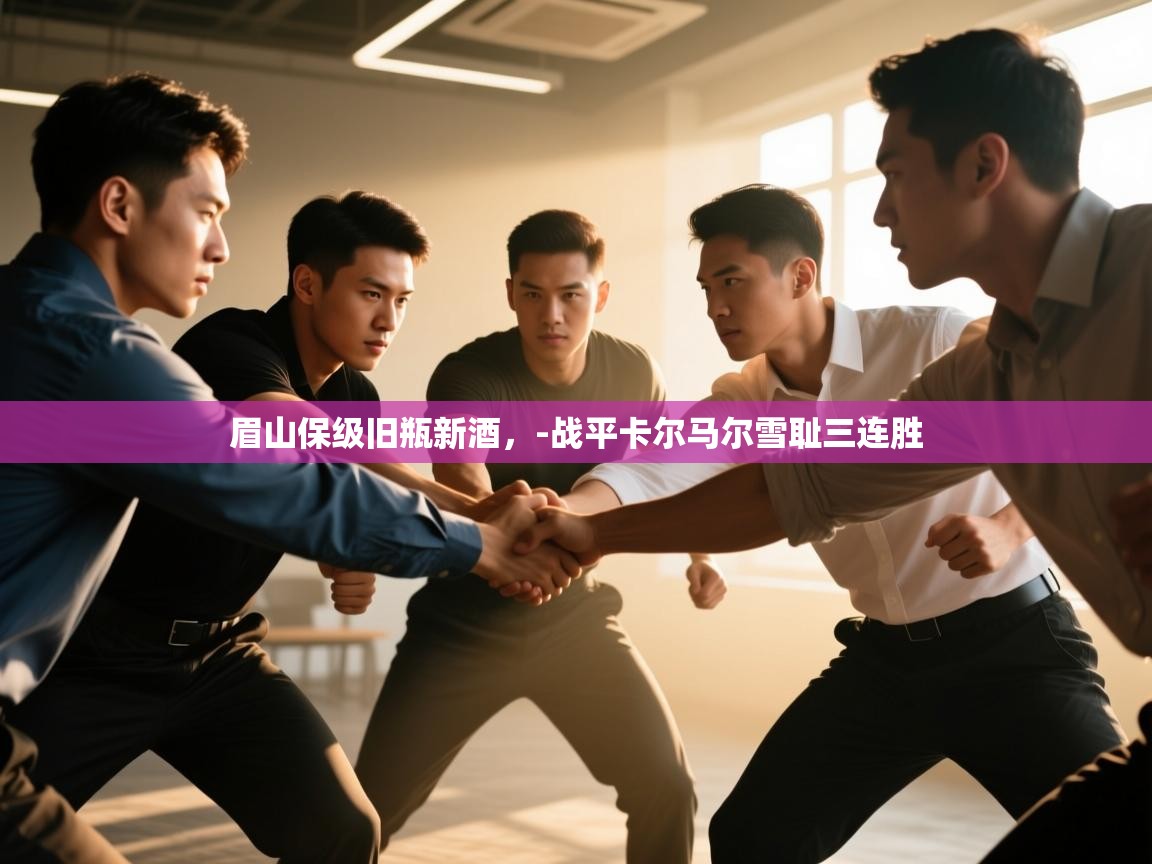 眉山保级旧瓶新酒,-战平卡尔马尔雪耻三连胜 第2张