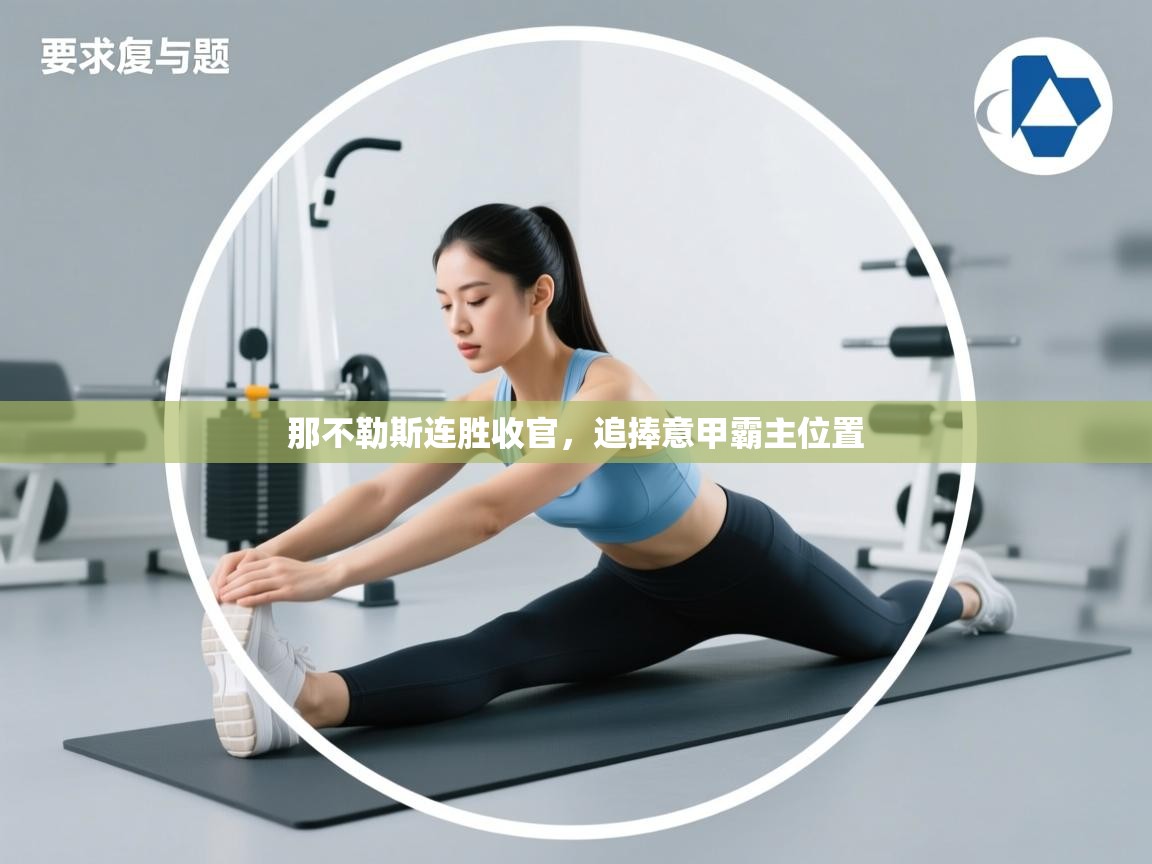 那不勒斯连胜收官,追捧意甲霸主位置 第2张