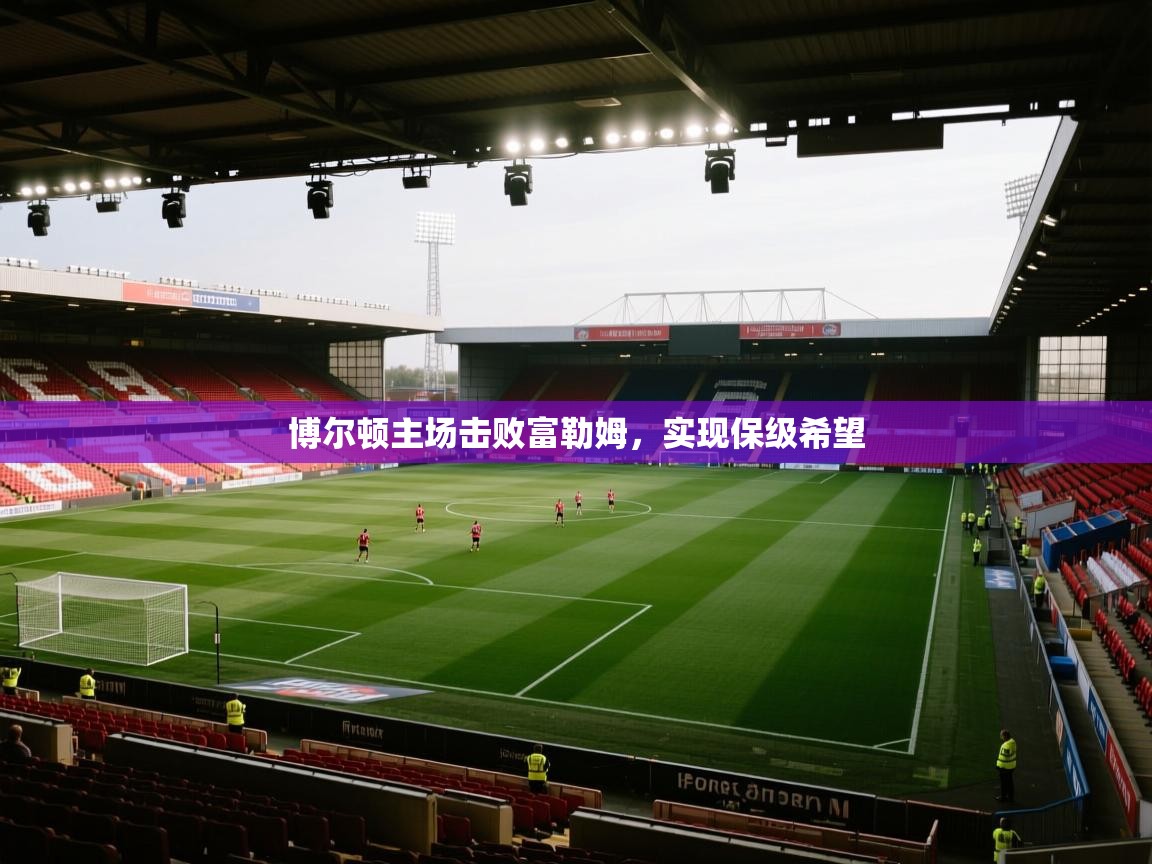 博尔顿主场击败富勒姆，实现保级希望  第1张