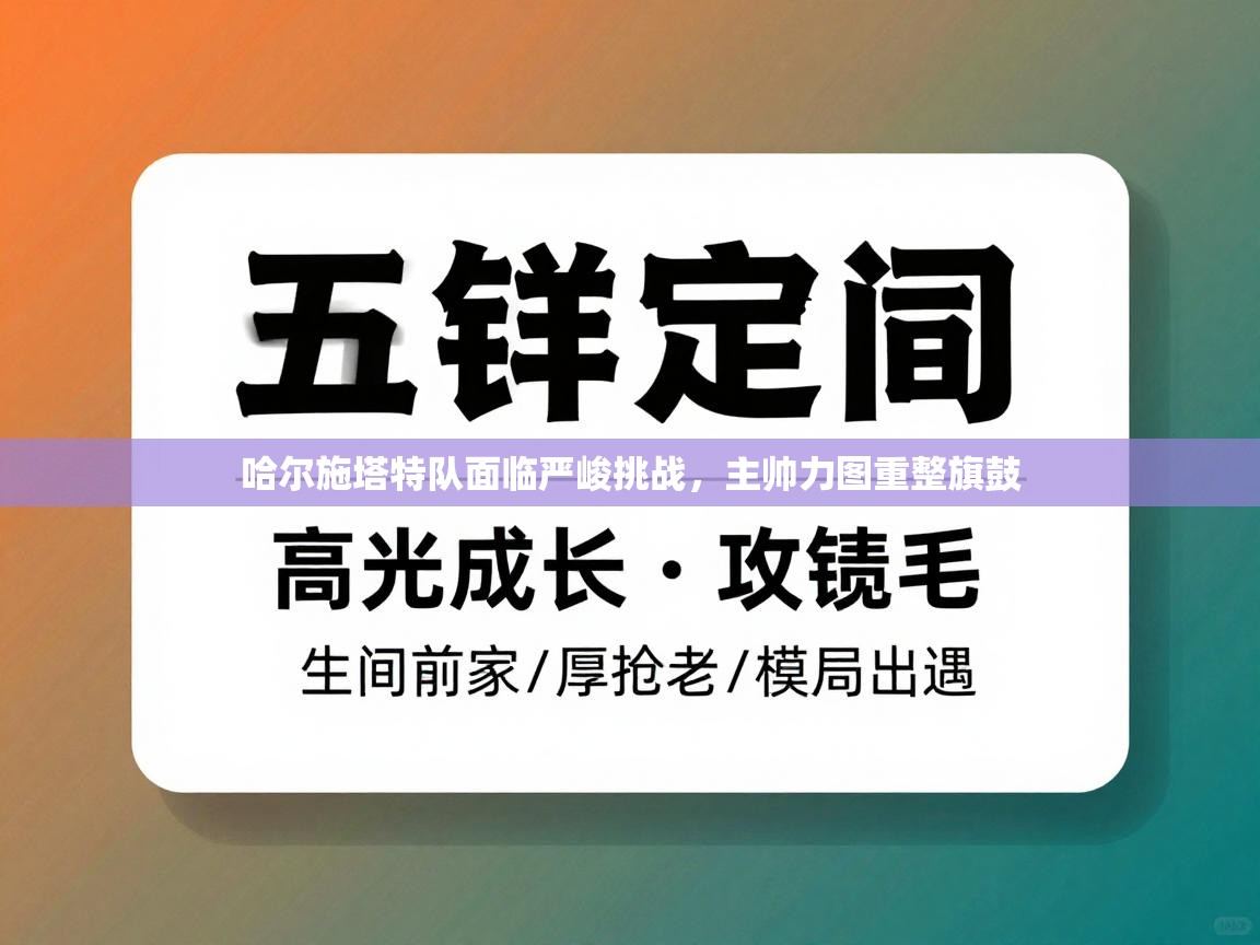 哈尔施塔特队面临严峻挑战,主帅力图重整旗鼓 第1张