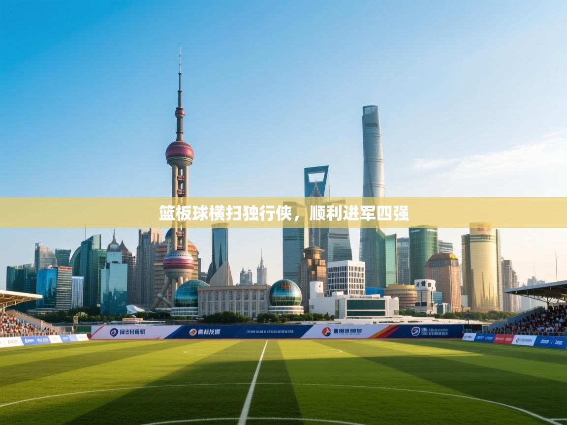 篮板球横扫独行侠，顺利进军四强  第2张