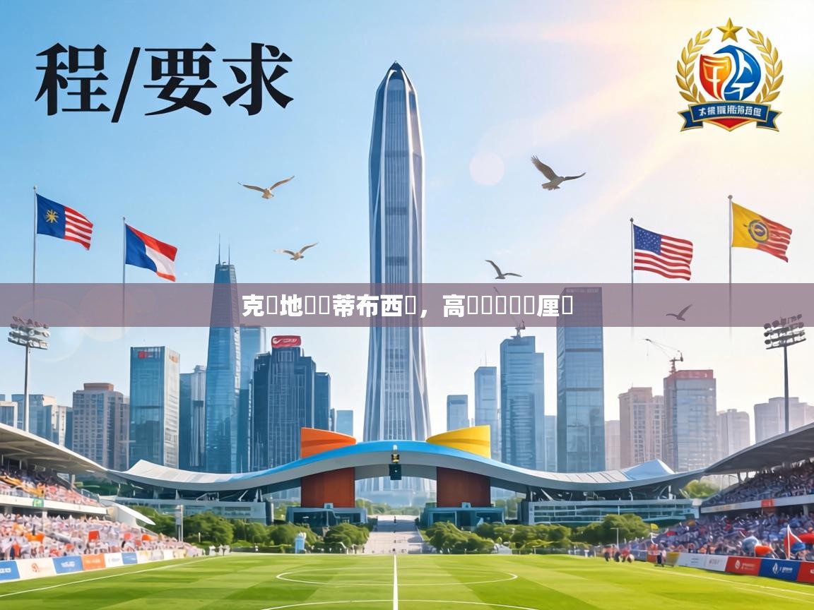 克羅地亞鬥蒂布西亞，高晉級機會無厘頭  第1张