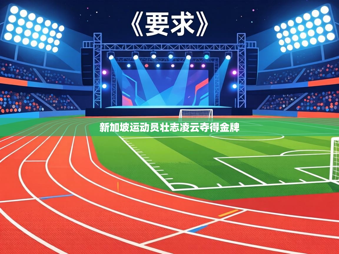 新加坡运动员壮志凌云夺得金牌  第1张