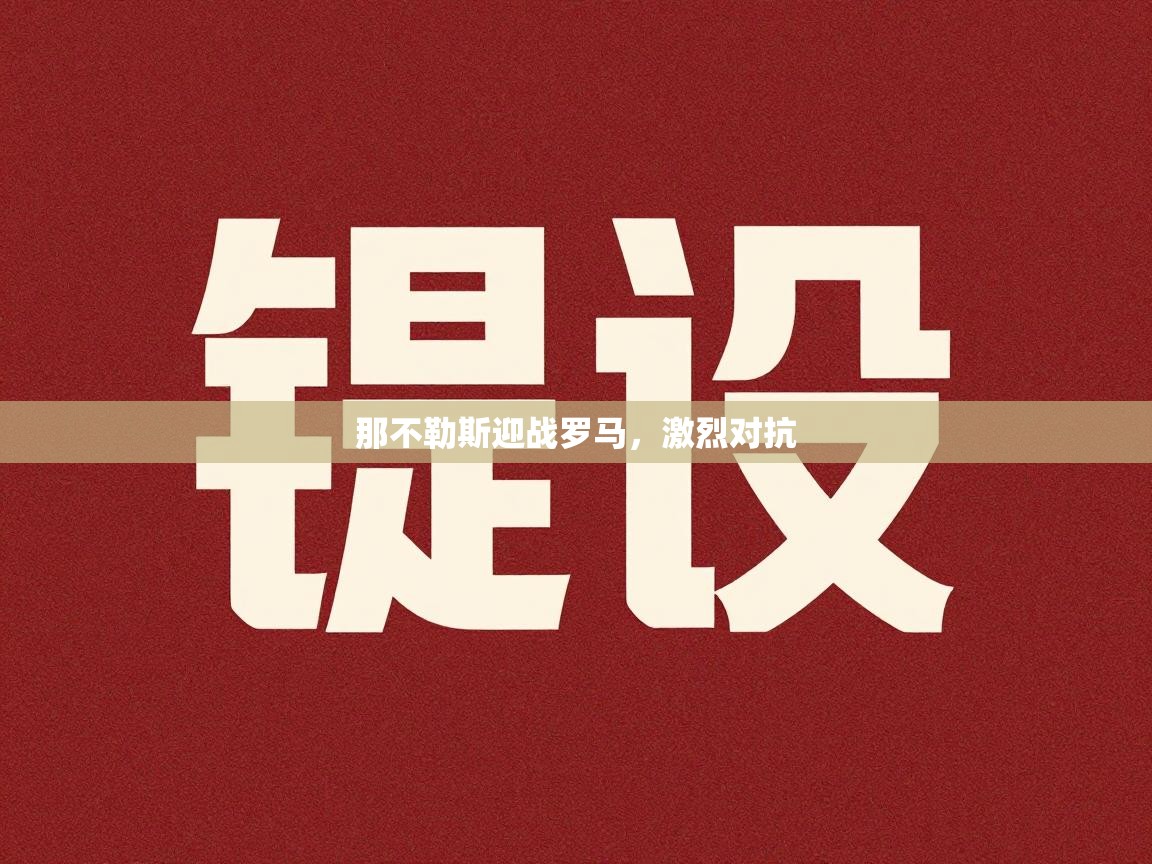 那不勒斯迎战罗马，激烈对抗  第1张