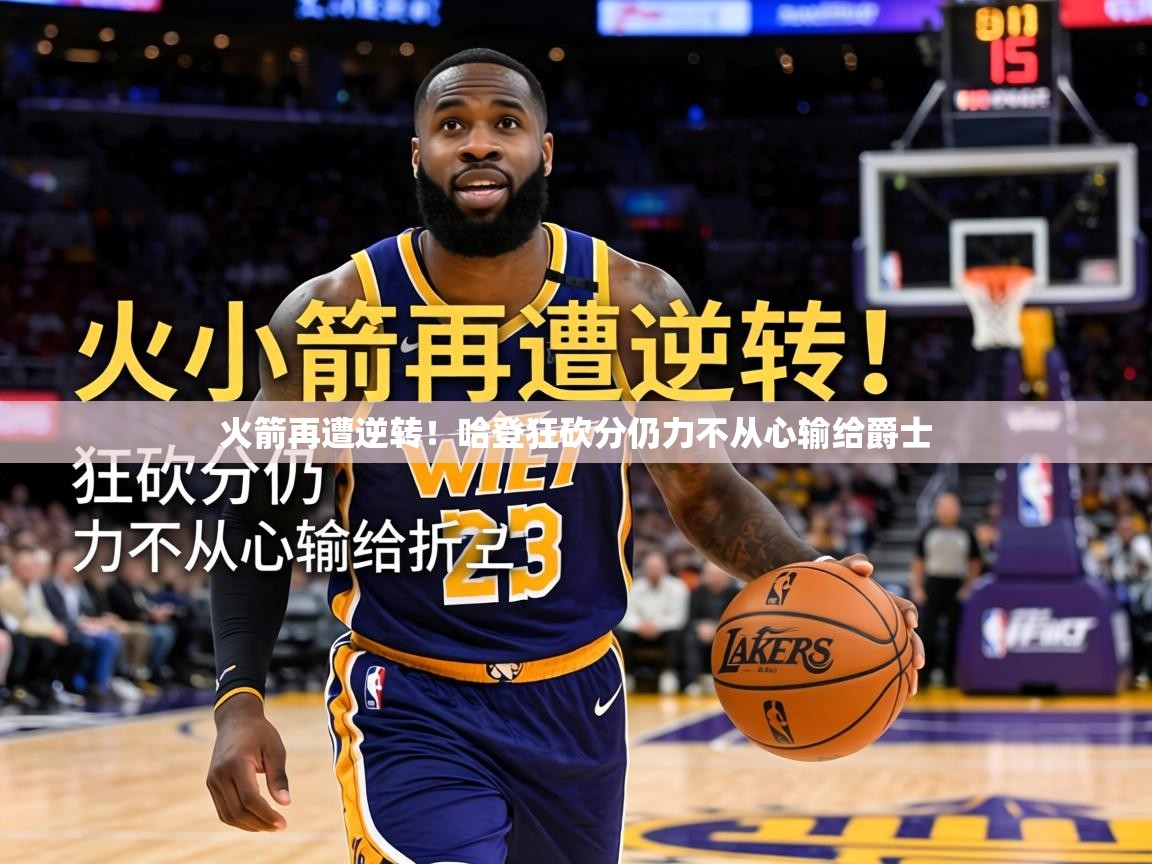 火箭再遭逆转！哈登狂砍分仍力不从心输给爵士  第1张