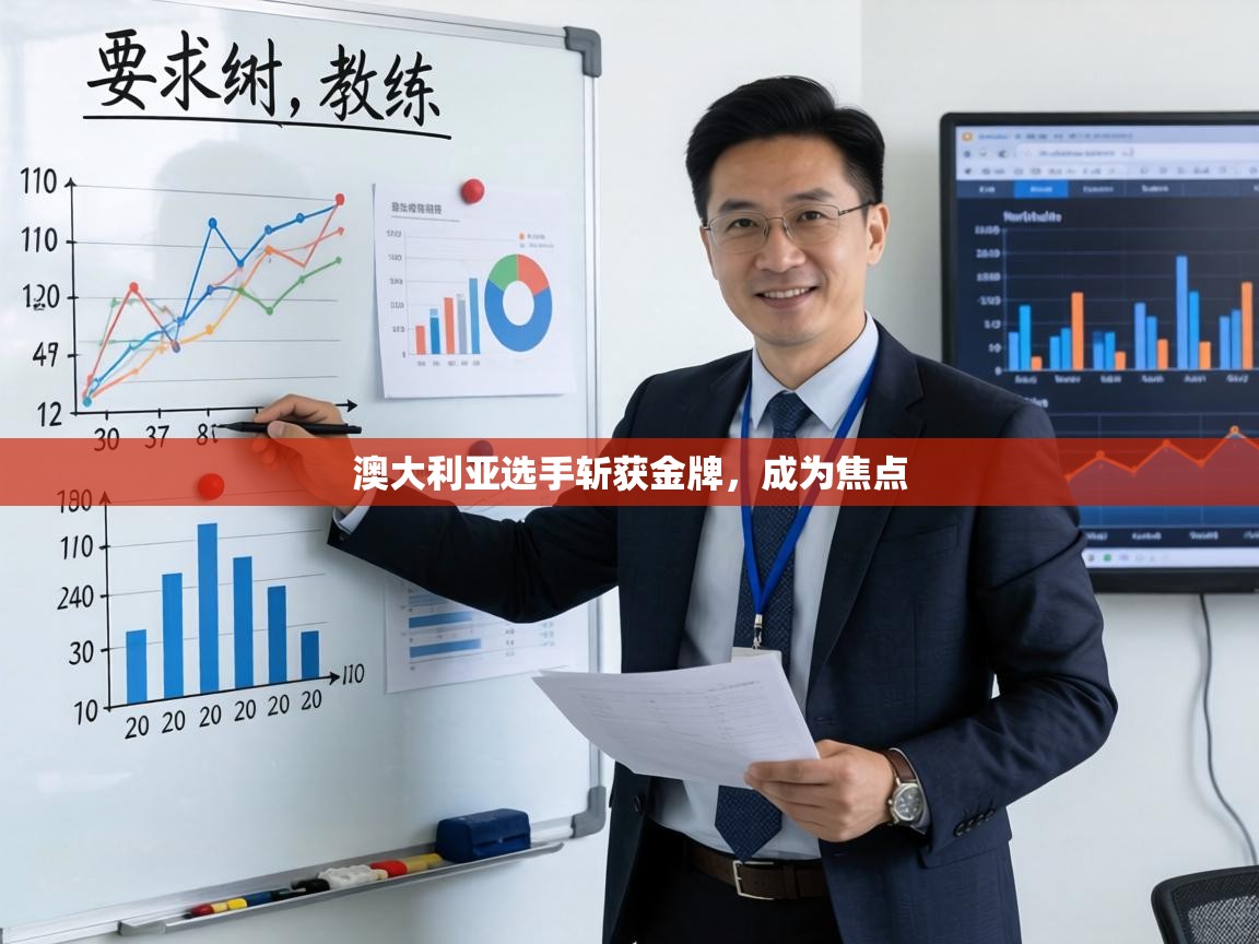 澳大利亚选手斩获金牌，成为焦点  第1张