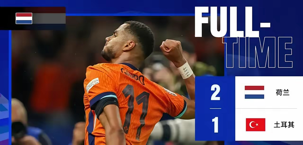 荷兰队成功晋级下一轮