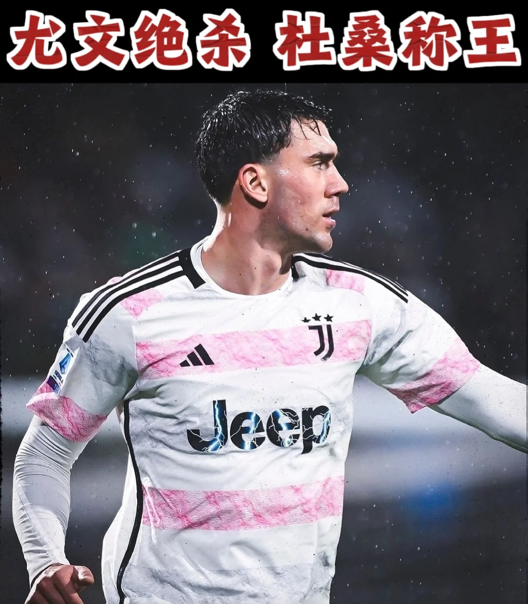 关于尤文图斯疾风暴雨，欧洲冠军瞄准争霸之路的信息