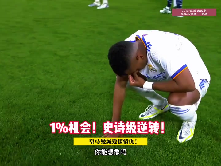 欧冠趣事：皇马连胜进军淘汰赛