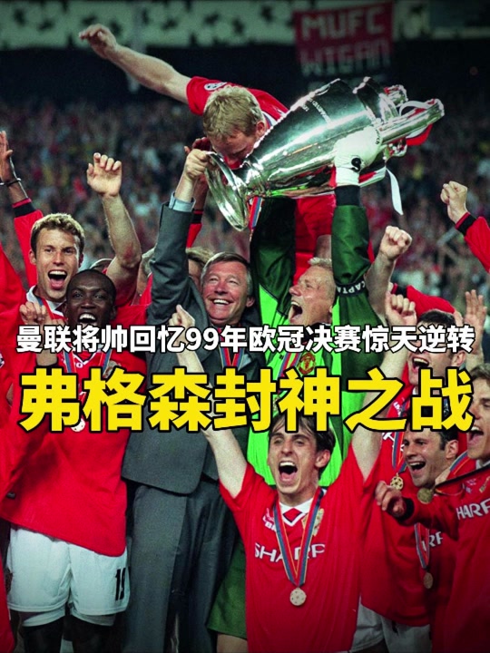 包含曼联客场大胜维冈竞技，欧冠资格渐行渐近的词条